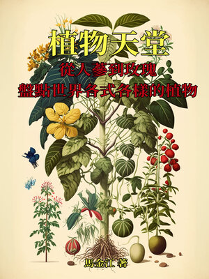 cover image of 植物天堂
